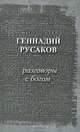 Разговоры с богом, Геннадий Русаков 