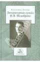 Литературная судьба Н. В. Недоброво, Орлова Екатерина Иосифовна 