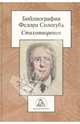 Библиография Федора Сологуба. Стихотворения