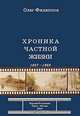 Хроника частной жизни. 1957-1969, Олег Филиппов 