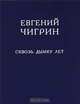 Сквозь дымку лет, Чигрин Евгений Михайлович 