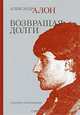 Возвращая долги, Александр Алон 