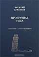 Прозрачная тьма. Собрание стихотворений, Сумбатов Василий Александрович 