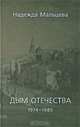 Дым отечества. 1974-1985, Надежда Мальцева 