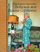 Любимая моя Галина Сергеевна, Екатерина Карташева 