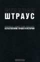 Естественное право и история, Лео Штраус 