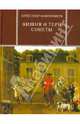 Вишня и терн. Сонеты. Пер. С.Александровского, Александр Монтгомери 