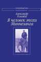 Я человек эпохи Миннезанга. Стихотворения, Александр Големба 