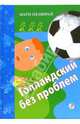 Голландский без проблем: сборник рассказов для младшего и среднего школьного возраста, Мюрай Мари-Од 