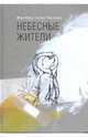 Небесные жители: Сборник новелл, Леклезио Жан-Мари Гюстав 