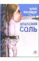 Небесная соль: Рассказы, Масодов Илья 