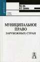 Муниципальное право зарубежных стран (сравнительно-правовой анализ), Еремян В.В. 
