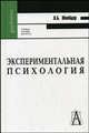 Экспериментальная психология: Учебное пособие для вузов (Серия: 'Gaudeamus'), Шнейдер Л.Б. 