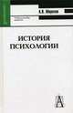 История психологии, Александр Морозов 