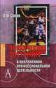 Психические состояния в напряженной профессиональной деятельности. Гриф УМО МО РФ, Сопов В.Ф. 