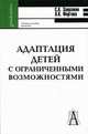 Адаптация детей с ограниченными возможностями: Учебное пособие для студентов педагогических учебных заведений. (Серия:'Gaudeamus'), Завражин Сергей Александрович, Фортова Любовь Константиновна 