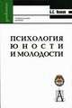 Психология юности и молодости: Учебное пособие. (Серия:'Gaudeamus'), Волков Борис Степанович 
