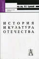 История и культура Отечества. Учебное пособие для вузов - 4 изд., под ред. В.В. Гуляевой 