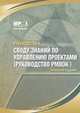 Руководство к своду знаний по управлению проектами (Руководство PMBOK), 