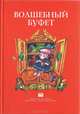 Волшебный буфет. Сборник лауреатов конкурса "Новая проза для наших детей", 