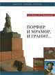 Порфир и мрамор, и гранит... Книга 7, А. Г. Булах, И. Э. Воеводский 