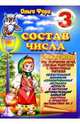 Состав числа 3, Форд Ольга 