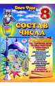 Состав числа 8, Форд Ольга 