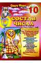 Состав числа 10, Форд Ольга 