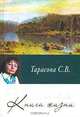 Книга жизни, Тарасова С. В. 