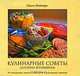 Кулинарные советы деловым женщинам, Ольга Неймарк 