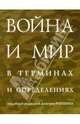 Война и мир в терминах и определениях., Рогозин Дмитрий Олегович 