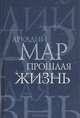 Прошлая жизнь: Рассказы и повести, Аркадий Мар 