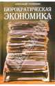 Бюрократическая экономика, Потемкин Александр Петрович 