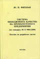 Система менеджмента качества на промышленном предприятии (по стандарту ИСО 9001:2000). Пособие по разработке систем, Фихман Ю.Н. 