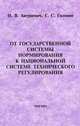 От государственной системы нормирования к национальной системе технического регулирования, И. В. Авгушевич, Г. С. Головин 