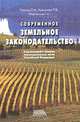 Современное земельное законодательство. Комментарий и сборник законодательнах актов Российской Федерации, П. Н. Павлов, Т. В. Крамкова, Г. А. Мартьянов 