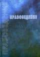 Правоведение: Учебник / Под ред. Н.И. Косяковой. - 2-е изд., испр. и доп., Архипова Н.И., Косякова Н.И. 