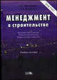 Менеджмент в строительстве. Поточное строительство. Логический подход. Маркетинговые стратегии. Гриф УМЦ "Профессиональный учебник", Е. Жаворонков,Л.В. Пермякова,Л.В Пермякова 