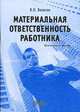 Материальная ответственность работника. Практическое пособие, Д.В. Митюрин,В.Н. Ванюхин 
