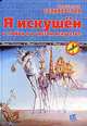 Я искушен в любви и в чистом искусстве. Киносценарии, Константин Селиверстов 