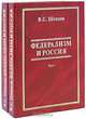 Федерализм и Россия. История. Проблемы. Перспективы (количество томов: 2), В. С. Шевцов 