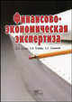 Финансово-экономическая экспертиза: Учебное пособие для студентов эк.специальностей, налоговых и правоох.органов, Егорова Е.В., Суслов Д.А., Сальников К.Е. 