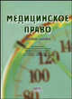 Медицинское право. Гриф УМЦ "Профессиональный учебник", Беседкина Н.И., Дмитриев Ю.А., Иваева Э.А. 