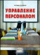 Управление персоналом. Гриф УМЦ "Профессиональный учебник", Блинов А.О., Кайтаева Х.И. 