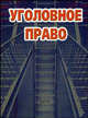 Уголовное право. Гриф УМЦ "Профессиональный учебник", Журавлев М.П., Гаухман Л. Д., Козочкин И.Д., Колодкин Л.М. 