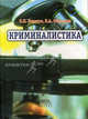 Криминалистика. Гриф УМЦ "Профессиональный учебник", Евгений Ищенко, Виктор Образцов 