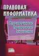 Правовая информатика. Справочные правовые системы. Гриф УМЦ "Профессиональный учебник", Беляева Т.М., Чубукова С.Г., Кудинов А.Т., Пальянова Н.В., Элькин В.Д. 