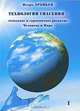 Технологии спасения - созидание и гармоничное развитие Человека и Мира. В 7 книгах. Книга 1, Игорь Арепьев 