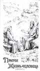 Притчи. Жизнь человека. Книга 1, С. В. Чернявская 