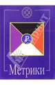 Метрики - (В поисках сокровенного), Шемшук Владимир Алексеевич 